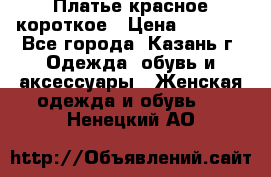 Платье красное короткое › Цена ­ 1 200 - Все города, Казань г. Одежда, обувь и аксессуары » Женская одежда и обувь   . Ненецкий АО